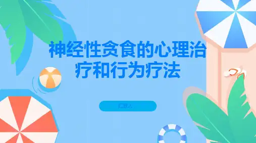 神经性贪食的心理治疗和行为疗法