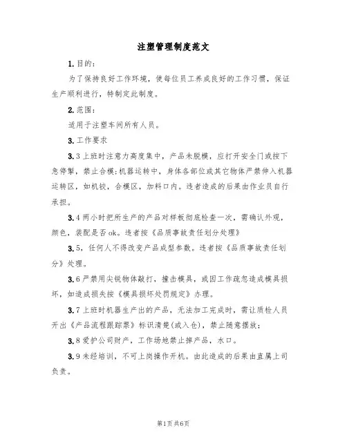 注塑管理制度范文(3篇)