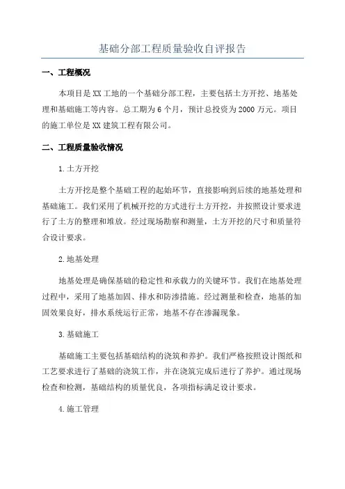 基础分部工程质量验收自评报告