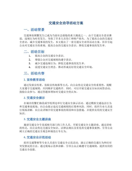 交通安全劝导活动方案