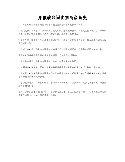 异氰酸酯固化剂高温黄变