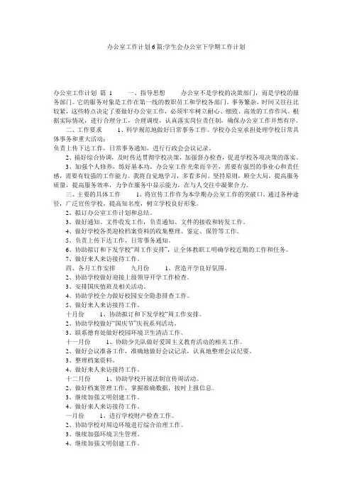办公室工作计划6篇-学生会办公室下学期工作计划