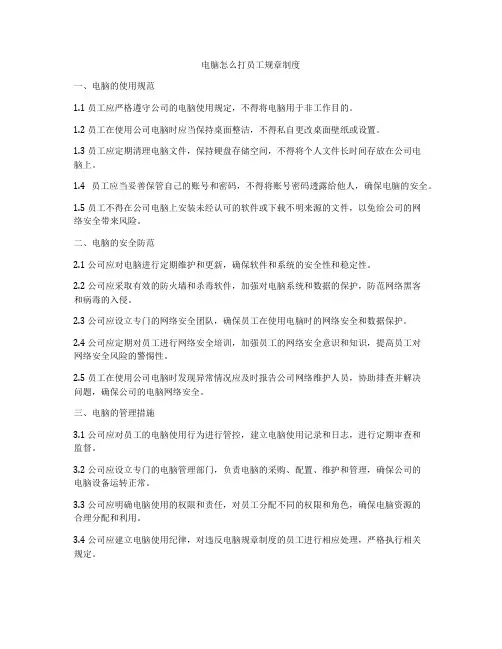 电脑怎么打员工规章制度