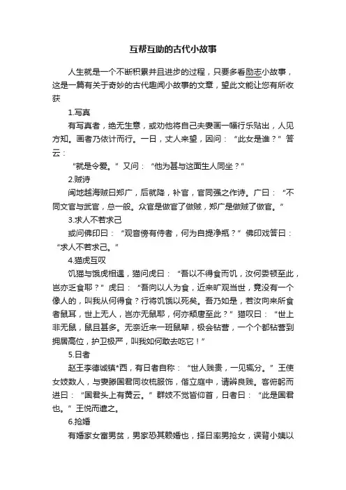 互帮互助的古代小故事