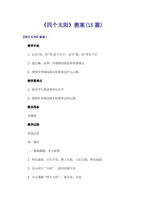 《四个太阳》教案(15篇)_1