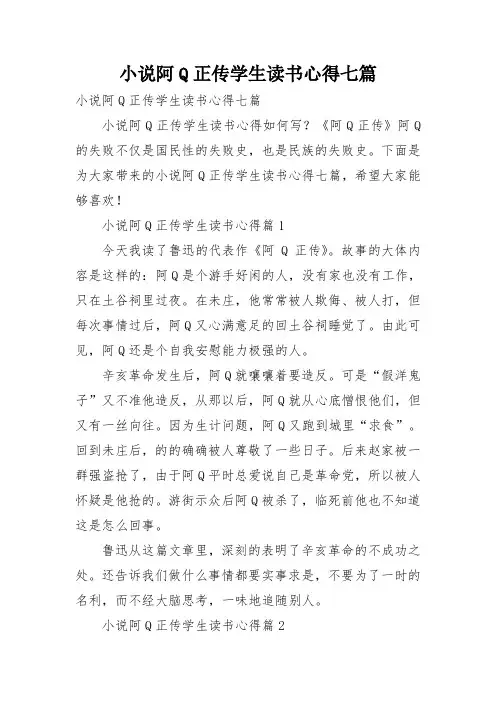 小说阿Q正传学生读书心得七篇