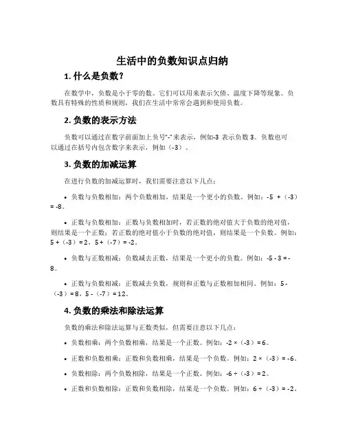 《生活中的负数》知识点归纳