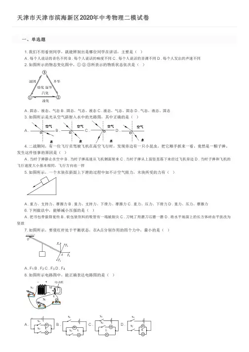 天津市天津市滨海新区2020年中考物理二模试卷及参考答案