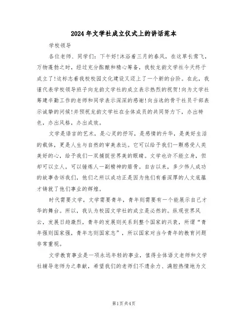 2024年文学社成立仪式上的讲话范本(二篇)