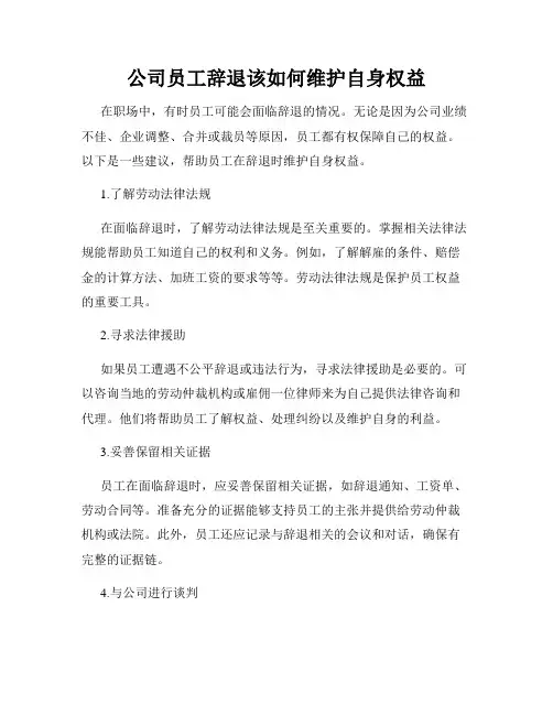 公司员工辞退该如何维护自身权益