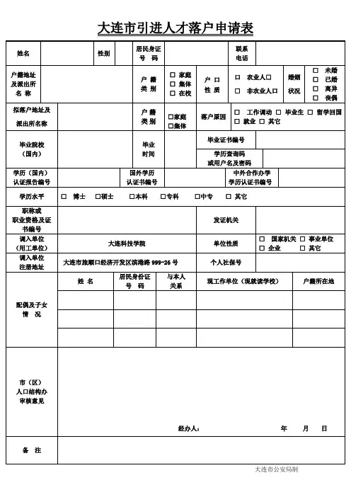 大连引进人才落户申请表