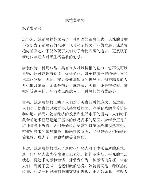 辣消费趋势