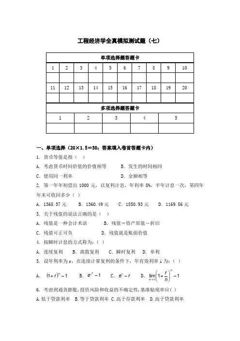 工程经济学全真模拟测试题(7)