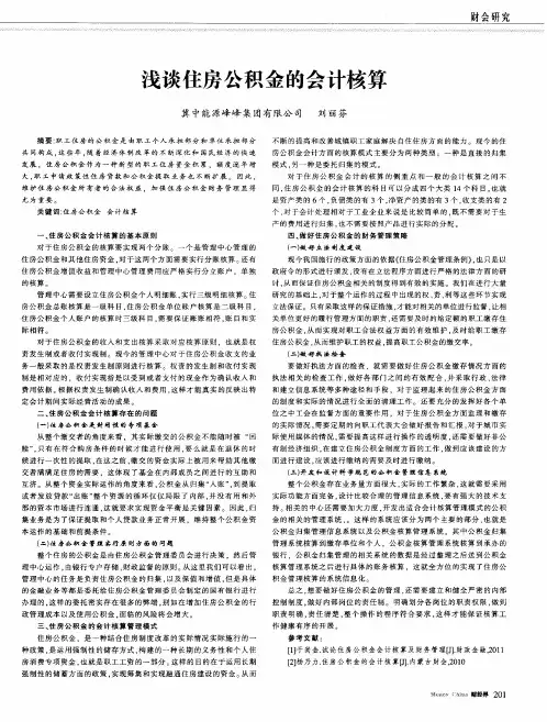 浅谈住房公积金的会计核算