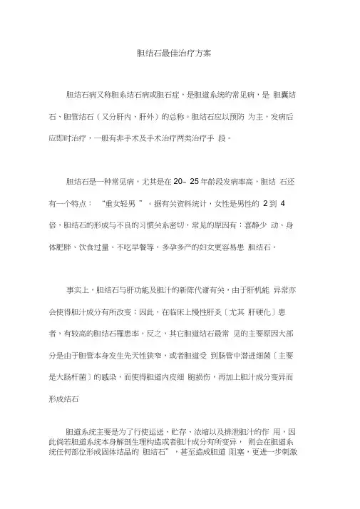 胆结石最佳治疗方案