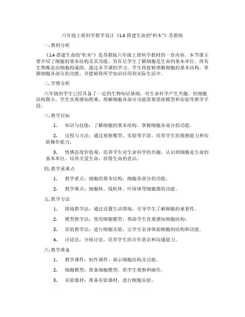 六年级上册科学教学设计《1.4 搭建生命的“积木”》苏教版