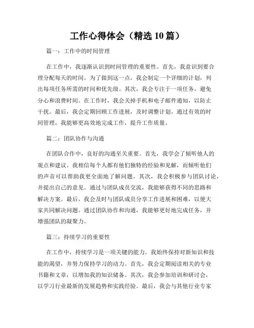 工作心得体会(精选10篇)