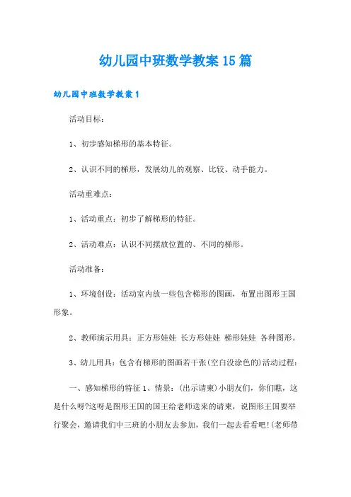 幼儿园中班数学教案15篇