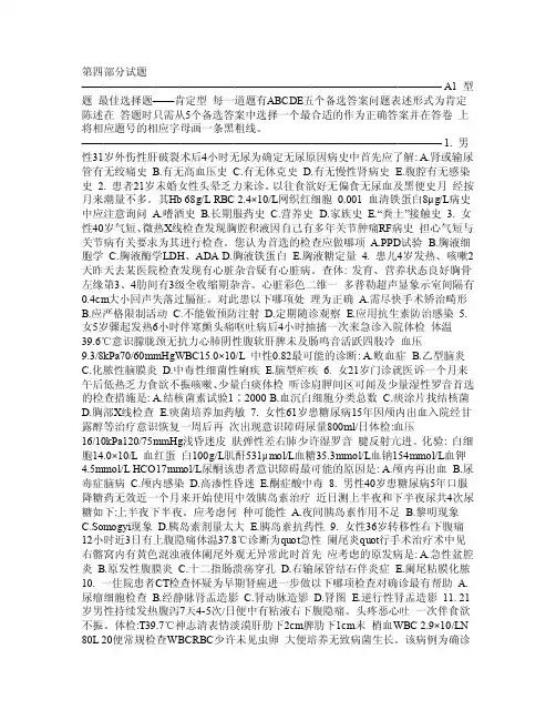 临床实践题库综合科第四部分试题及答案