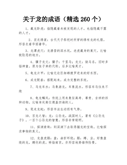 关于龙的成语(精选260个)