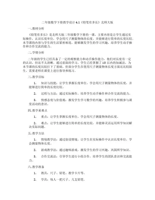 二年级数学下册教学设计4.1《铅笔有多长》北师大版