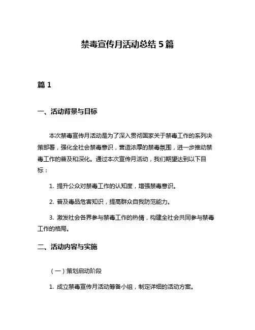 禁毒宣传月活动总结5篇