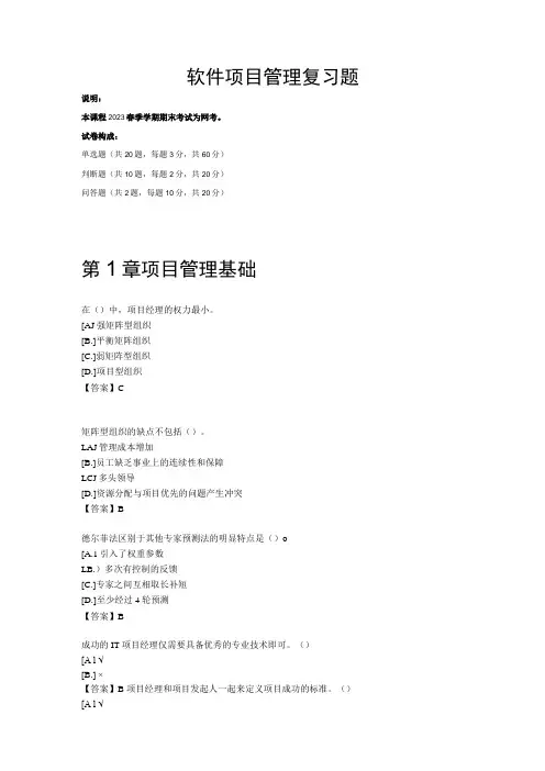 软件项目管理 复习题(附参考答案)(1)