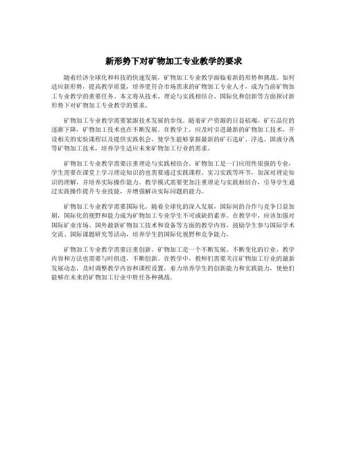 新形势下对矿物加工专业教学的要求