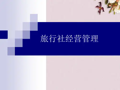 旅行社经营管理培训课件(PPT 37页)