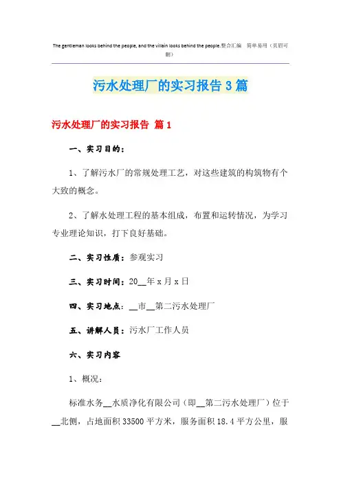 污水处理厂的实习报告3篇