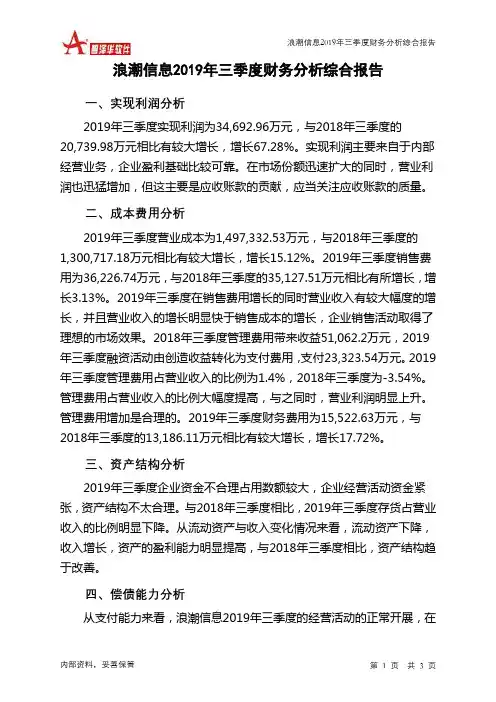 浪潮信息2019年三季度财务分析结论报告