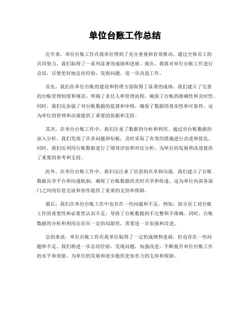 单位台账工作总结