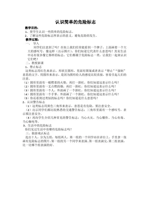 认识简单的危险标志