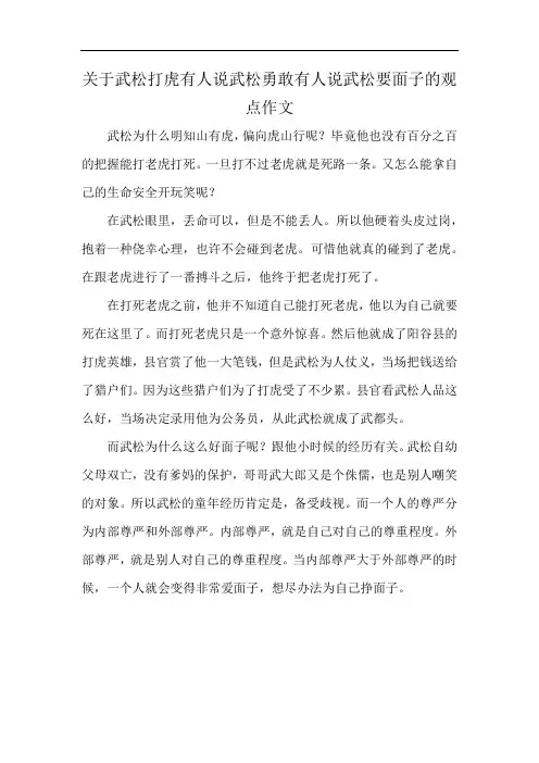 关于武松打虎有人说武松勇敢有人说武松要面子的观点作文