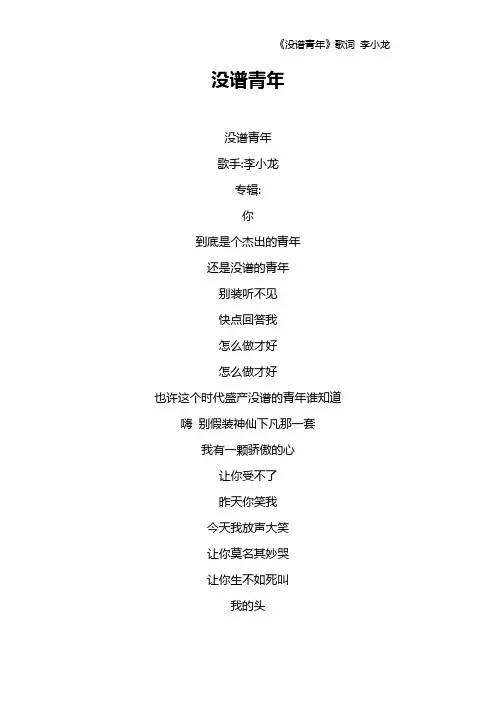 《没谱青年》歌词 李小龙