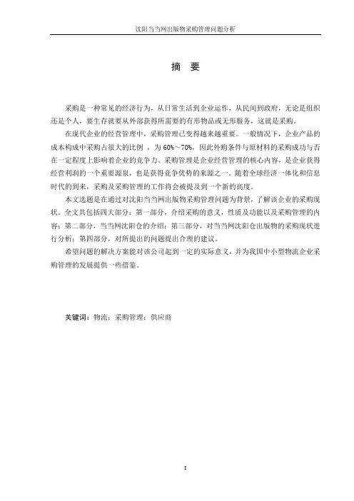 沈阳当当网出版物采购管理问题分析