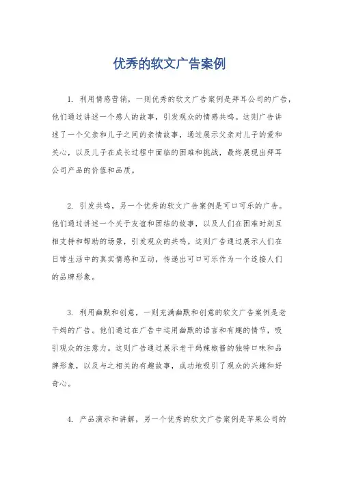 优秀的软文广告案例