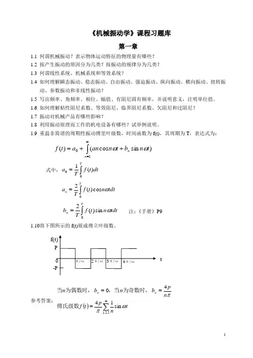机械振动学试题库