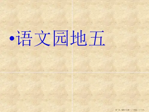 新人教版三年级语文上册语文园地五习作-精品PPT课件