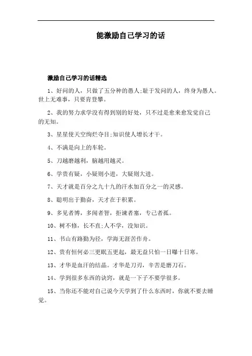 能激励自己学习的话