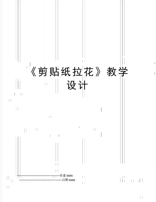 《剪贴纸拉花》教学设计