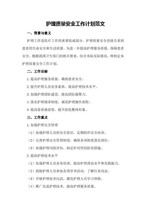 护理质量安全工作计划范文
