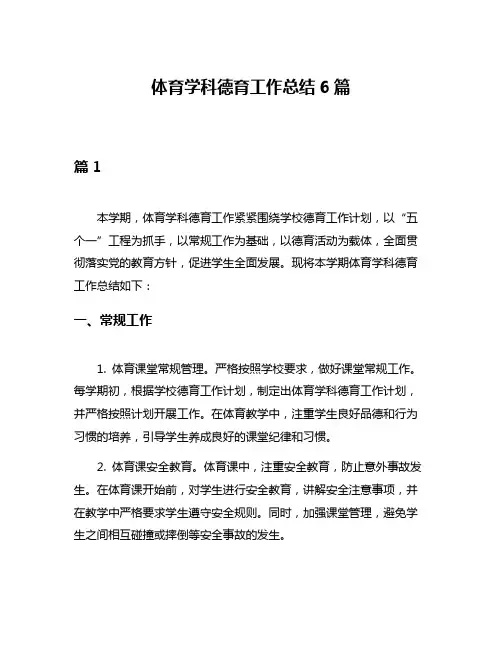 体育学科德育工作总结6篇