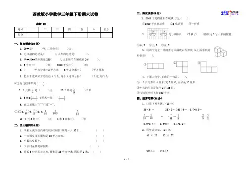 苏教版小学数学三年级下册期末试卷(附参考答案)