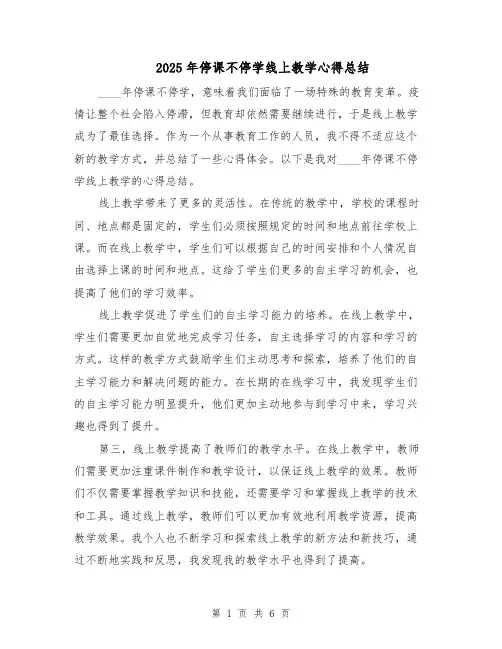 2025年停课不停学线上教学心得总结（3篇）
