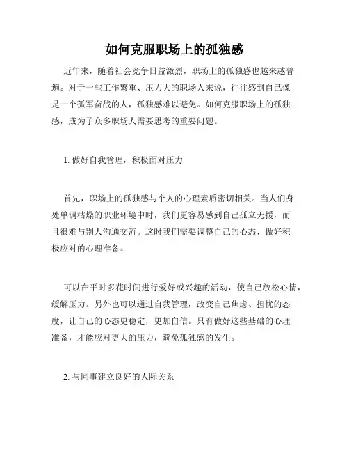 如何克服职场上的孤独感