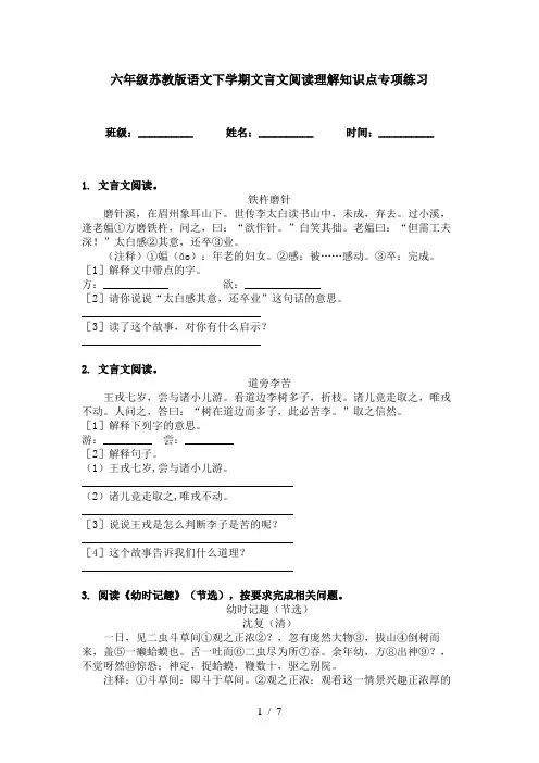 六年级苏教版语文下学期文言文阅读理解知识点专项练习