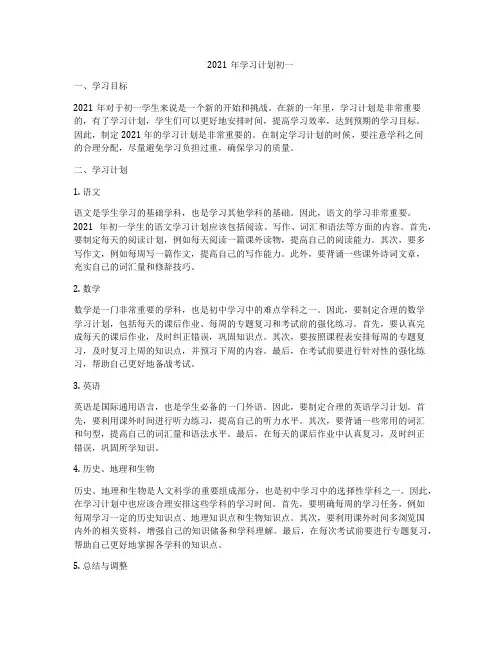 2021年学习计划初一