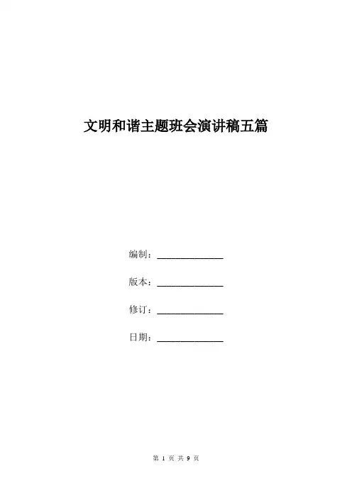文明和谐主题班会演讲稿五篇.doc