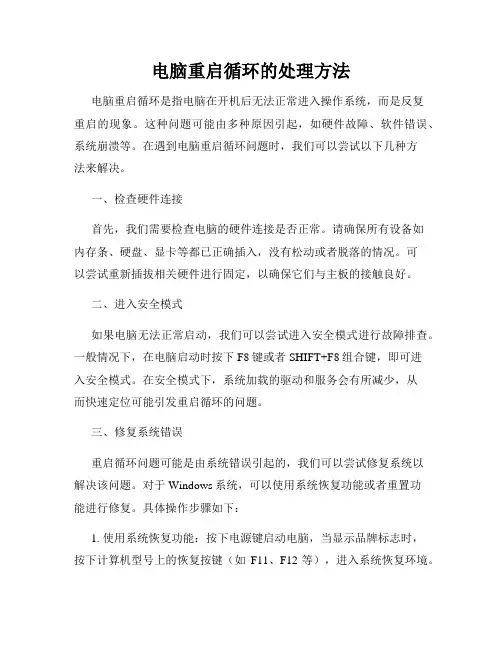 电脑重启循环的处理方法